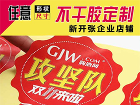 异形不干胶九州在线注册定制