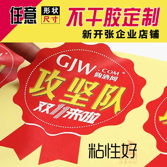 异形不干胶九州在线注册定制